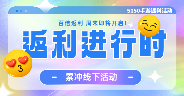 11.19-11.20 烈火星辰（GM免费直充）周末活动